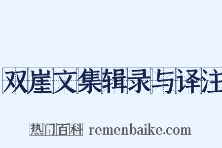 双崖文集辑录与译注是什么意思的图片